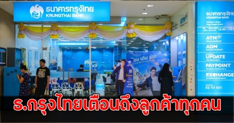 ธ.กรุงไทย ออกประกาศย้ำเตือนด่วน ล่าสุด ถึงลูกค้าทุกคน
