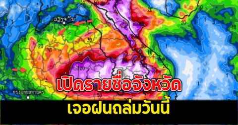 เปิดรายชื่อจังหวัด เจอฝนถล่มวันนี้