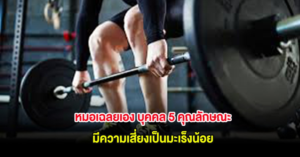 หมอเฉลยเอง บุคคล 5 คุณลักษณะ มีความเสี่ยงเป็นมะเร็งน้อย