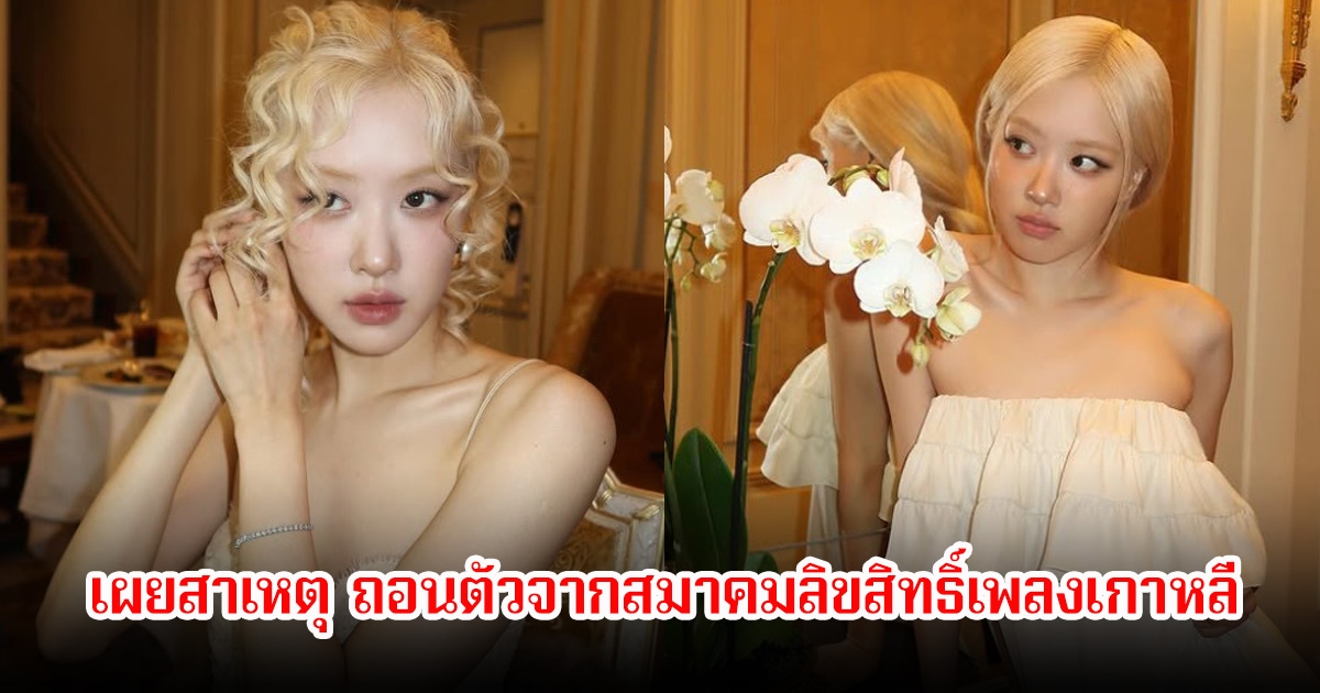 เผยสาเหตุ ROSÉ ได้ถอนตัวจากสมาคมลิขสิทธิ์เพลงเกาหลี