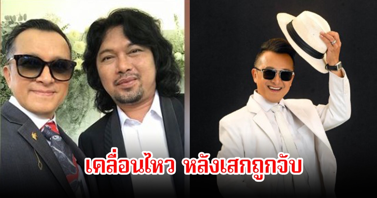 ติ๊ก ชิโร่ เคลื่อนไหวถึง เสก โลโซ หลังถูกศาลตัดสินจำคุก