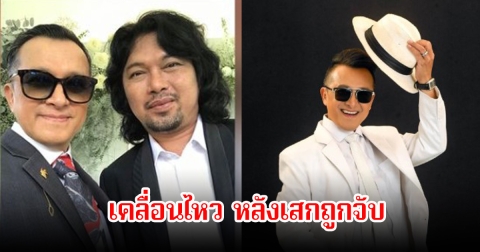 ติ๊ก ชิโร่ เคลื่อนไหวถึง เสก โลโซ หลังถูกศาลตัดสินจำคุก