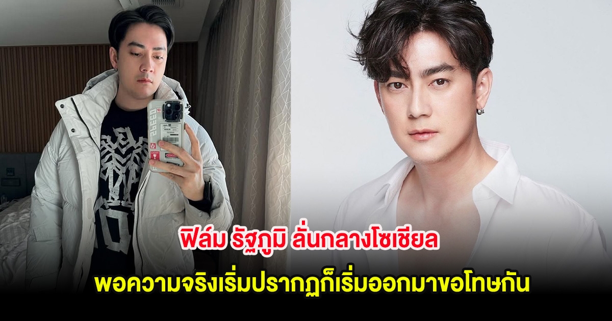 ฟิล์ม รัฐภูมิ ลั่นกลางโซเชียล พอความจริงเริ่มปรากฏก็เริ่มออกมาขอโทษกัน