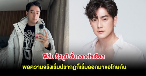 ฟิล์ม รัฐภูมิ ลั่นกลางโซเชียล พอความจริงเริ่มปรากฏก็เริ่มออกมาขอโทษกัน