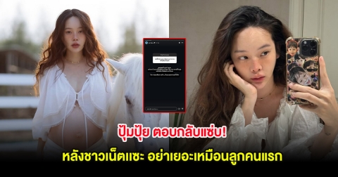 ปุ้มปุ้ย ตอบกลับแซ่บ! หลังชาวเน็ตเเซะ อย่าเยอะเหมือนลูกคนแรก