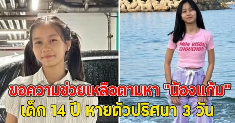 ครอบครัวกินไม่ได้นอนไม่หลับ ขอความช่วยเหลือตามหา น้องแก้ม เด็ก 14 ปี หายตัวปริศนา 3 วัน