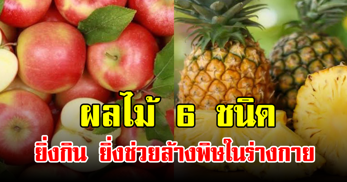 ผลไม้ 6 ชนิด ยิ่งกิน ยิ่งช่วยล้างพิษในร่างกาย