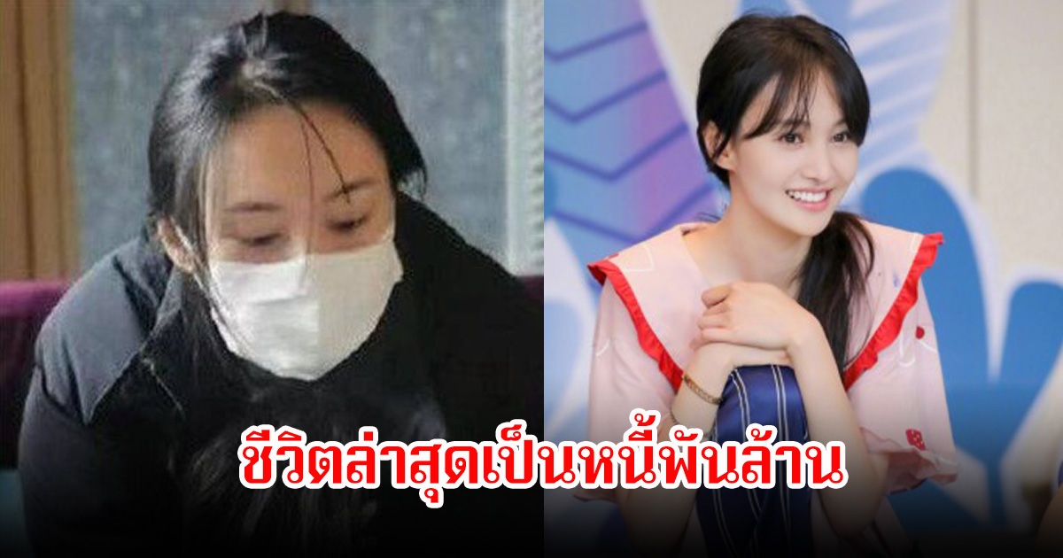 กู่ไม่กลับ! อดีตนางเอกดัง ชีวิตล่าสุดเป็นหนี้พันล้าน หลังถูกแบนออกจากวงการบันเทิง (ข่าวต่างประเทศ)