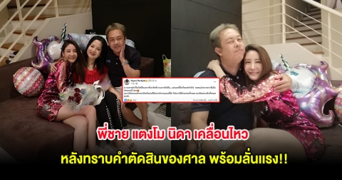 พี่ชาย แตงโม นิดา เคลื่อนไหว หลังทราบคำตัดสินของศาล พร้อมลั่นเเรง!!