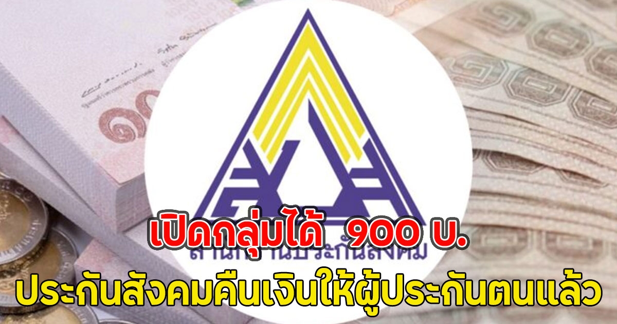 เปิดกลุ่มได้  900 บ. ประกันสังคมคืนเงินให้ผู้ประกันตนแล้ว