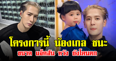 โครงการนี้ น้องเกล ชนะ ขนาด แจ็คสัน หวัง ยังโดนตก