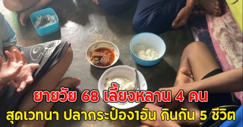ยายวัย 68 เลี้ยงหลาน 4 คน สุดเวทนา ปลากระป๋อง1อัน กินกัน 5ชีวิต