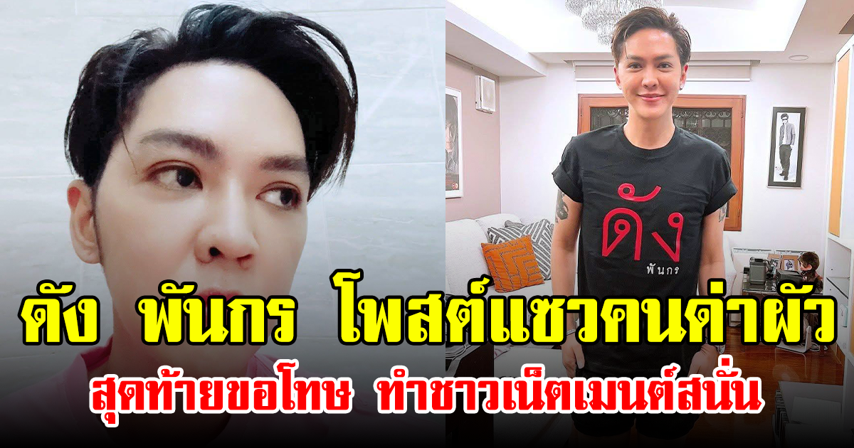 ดัง พันกร โพสต์แซวคนด่าผัว สุดท้ายขอโทษ ทำชาวเน็ตเมนต์สนั่น
