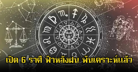 เปิด 6 ราศี ฟ้าหลังฝน พ้นเคราะห์แล้ว ดวงขาขึ้นทำไรก็ประสบความสำเร็จ