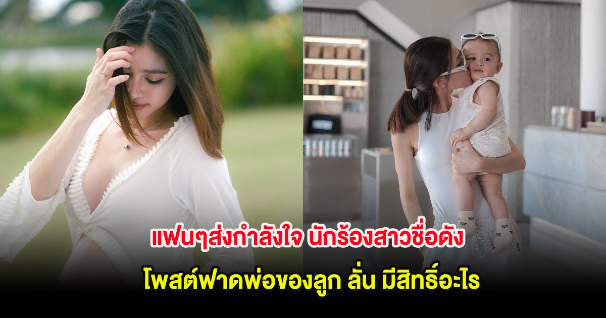 แฟนๆส่งกำลังใจ นักร้องสาวชื่อดัง โพสต์ฟาดพ่อของลูก ลั่น มีสิทธิ์อะไร