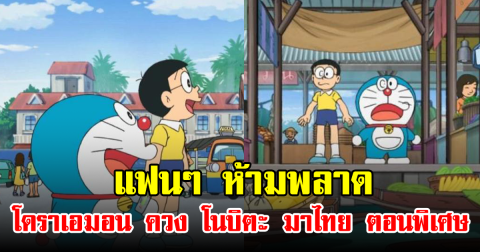 แฟนๆ ห้ามพลาด โดราเอมอน ควง โนบิตะ มาไทย ตอนพิเศษ
