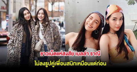ชาวเน็ตแห่สงสัย เบลล่า ราณี ไม่ลงรูปคู่เพื่อนสนิทเหมือนแต่ก่อน