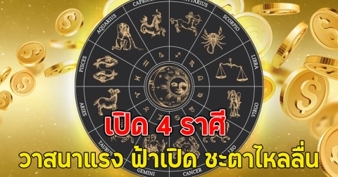 เปิด 4 ราศี วาสนาแรง ฟ้าเปิด ชะตาไหลลื่น