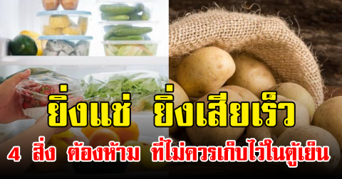 ยิ่งแช่ ยิ่งเสียเร็ว 4 สิ่ง ต้องห้าม ที่ไม่ควรเก็บไว้ในตู้เย็น