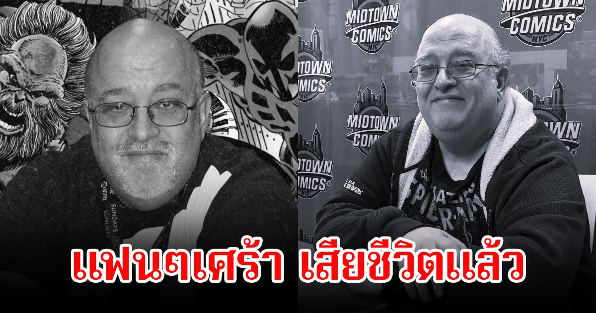 แฟนๆอาลัย นักเขียนภาพยนตร์-หนังสือการ์ตูน เสียชีวิตแล้ว ในวัย 68 ปี (ข่าวต่างประเทศ)