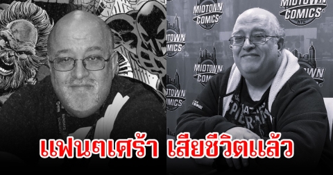 แฟนๆอาลัย นักเขียนภาพยนตร์-หนังสือการ์ตูน เสียชีวิตแล้ว ในวัย 68 ปี (ข่าวต่างประเทศ)