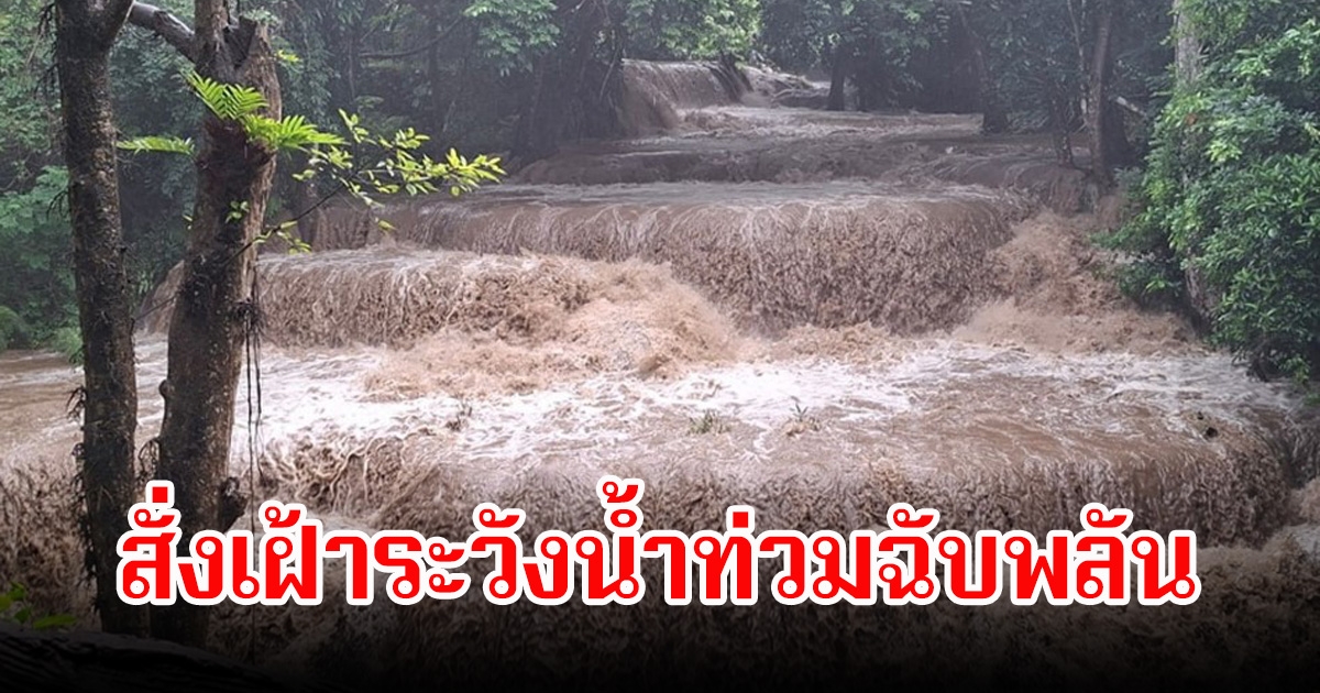 ผู้ว่ากาญจนบุรี สั่งเฝ้าระวังน้ำท่วมฉับพลัน น้ำป่าไหลหลากและดินโคลนถลนถล่ม 4 อำเภอ
