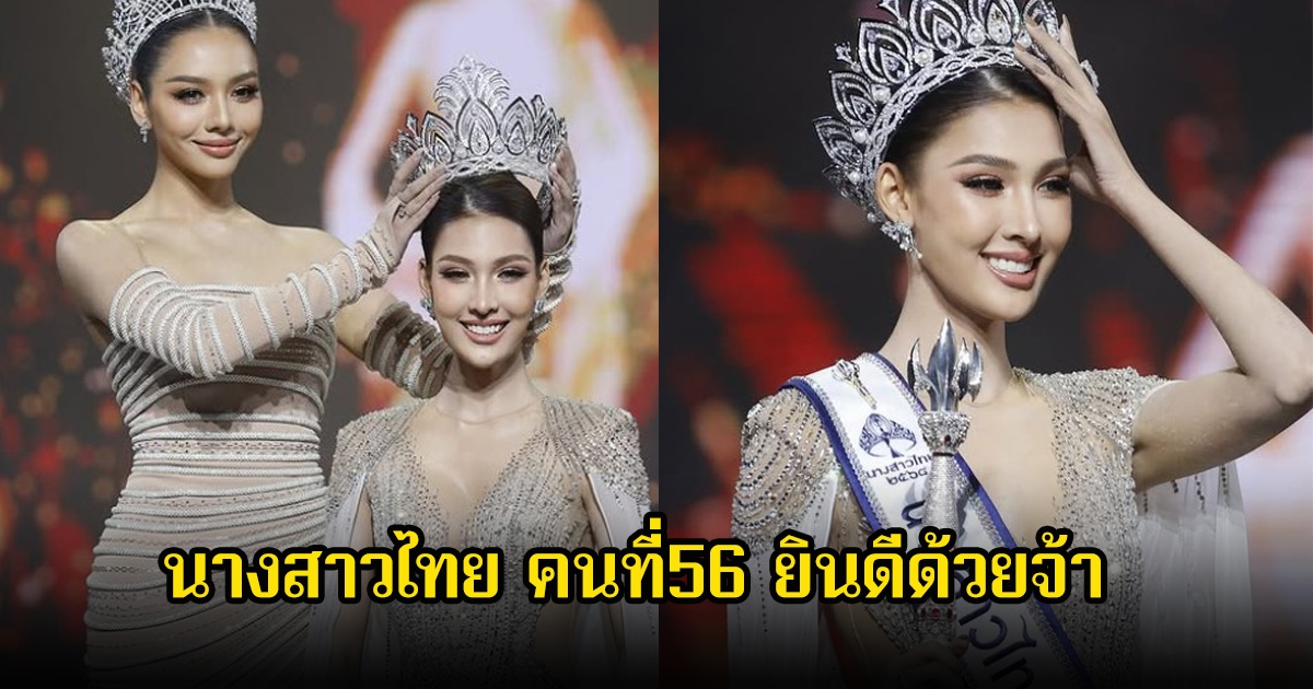 ยินดีด้วย หมูแฮม โชตินภา คว้าตำแหน่ง นางสาวไทย 2568 ไปครอง ดีกรีไม่ธรรมดาอดีตนักแสดงวิกหมอชิต