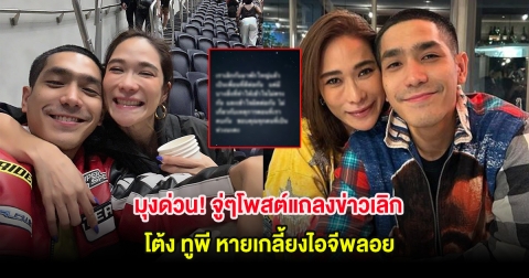 มุงด่วน! จู่ๆโพสต์แถลงข่าวเลิก โต้ง ทูพี หายเกลี้ยงไอจีพลอย