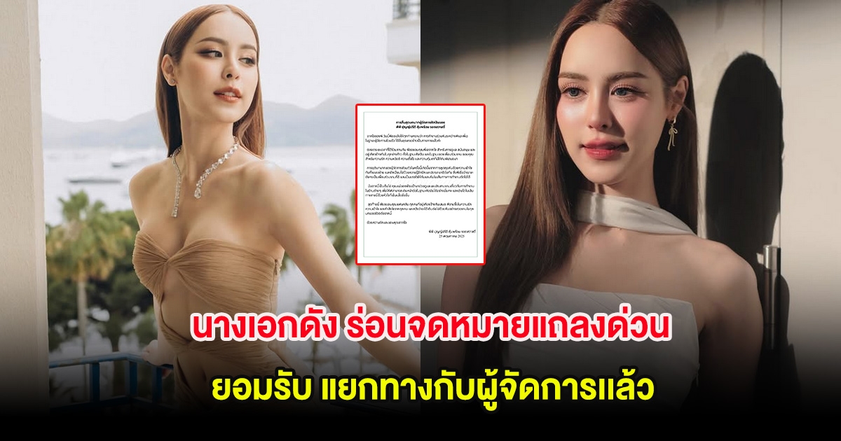นางเอกดัง ร่อนจดหมายแถลงด่วน ยอมรับ แยกทางกับผู้จัดการเเล้ว