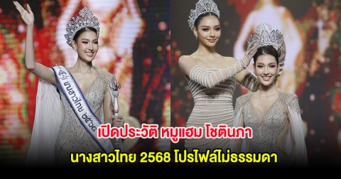 เปิดประวัติ หมูแฮม โชตินภา นางสาวไทย 2568 โปรไฟล์ไม่ธรรมดา