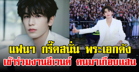 แฟนๆ กรี๊ดสนั่น พระเอกดัง เข้าร่วมงานอีเวนต์ คนมาเกือบเเสน