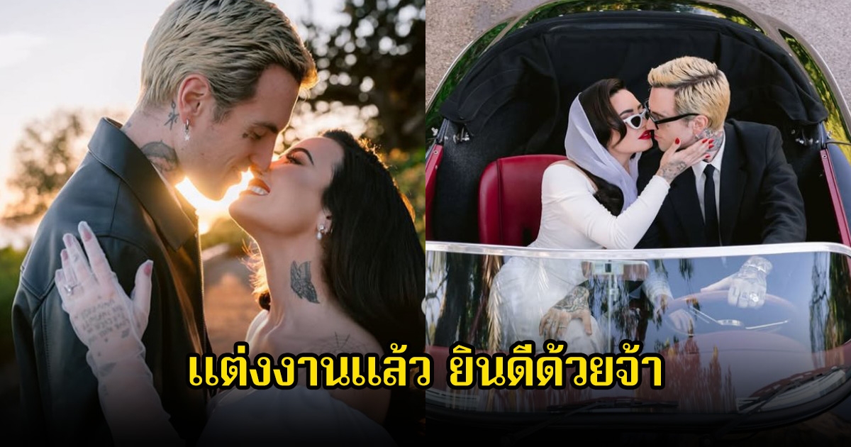 กรี๊ด! นักร้องสาวชื่อดัง เข้าพิธีวิวาห์แบบเรียบง่ายกับแฟนหนุ่มแล้ว (ข่าวต่างประเทศ)