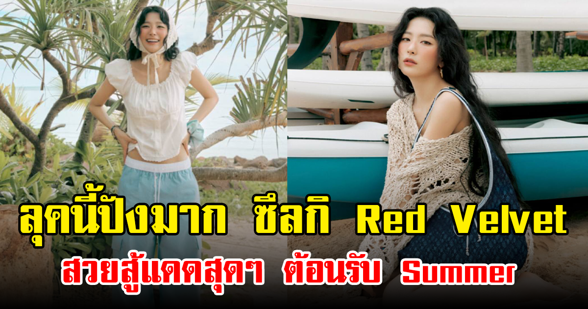 ลุคนี้ปังมาก ซึลกิ Red Velvet สวยสู้แดดสุดๆ ต้อนรับ Summer