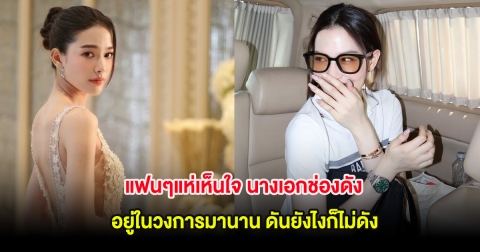 แฟนๆแห่เห็นใจ นางเอกช่องดัง อยู่ในวงการมานาน ดันยังไงก็ไม่ดัง