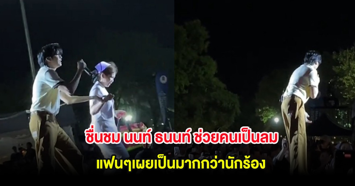 ชื่นชม นนท์ ธนนท์ ช่วยคนเป็นลมกลางคอนเสิร์ต แฟนๆเผยเป็นมากกว่านักร้อง