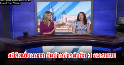 สปิริตดีมาก! ผู้ประกาศข่าวสาว ท้องแก่น้ำคร่ำแตกกลางรายการสดก่อนเริ่มไม่กี่น่าที ฮึดอ่านข่าวต่ออีก 3 ชม.จนจบ