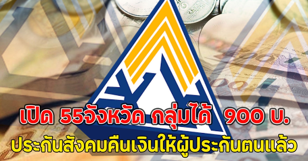 เปิด55จังหวัด กลุ่มได้  900 บ. ประกันสังคมคืนเงินให้ผู้ประกันตนแล้ว