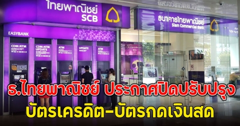 ธ.ไทยพาณิชย์ ออกประกาศด่วน ถึงลูกค้าทุกคน