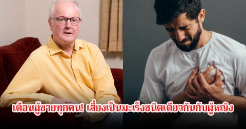 เตือนผู้ชายทุกคน! เสี่ยงเป็นมะเร็งชนิดเดียวกันกับผู้หญิง เกิดขึ้นได้ทั้งในเด็กและผู้ใหญ่