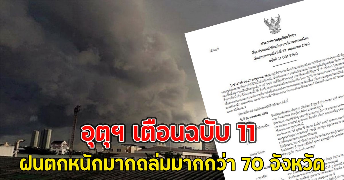 อุตุฯ เตือนฉบับ 11 ฝนตกหนักมากถล่มมากกว่า 70 จังหวัด