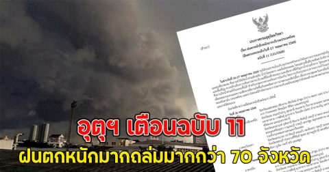 อุตุฯ เตือนฉบับ 11 ฝนตกหนักมากถล่มมากกว่า 70 จังหวัด