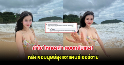 ลำไย ไหทองคำ ตอบกลับเเรง! หลังเจอมนุษย์ลุงแซะแดนซ์เซอร์ชาย
