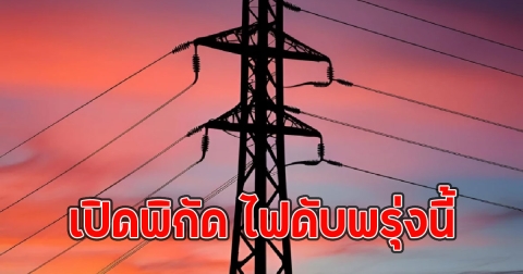 เปิดพิกัด ไฟดับพรุ่งนี้ 27 พ.ค. 68  7 จุด