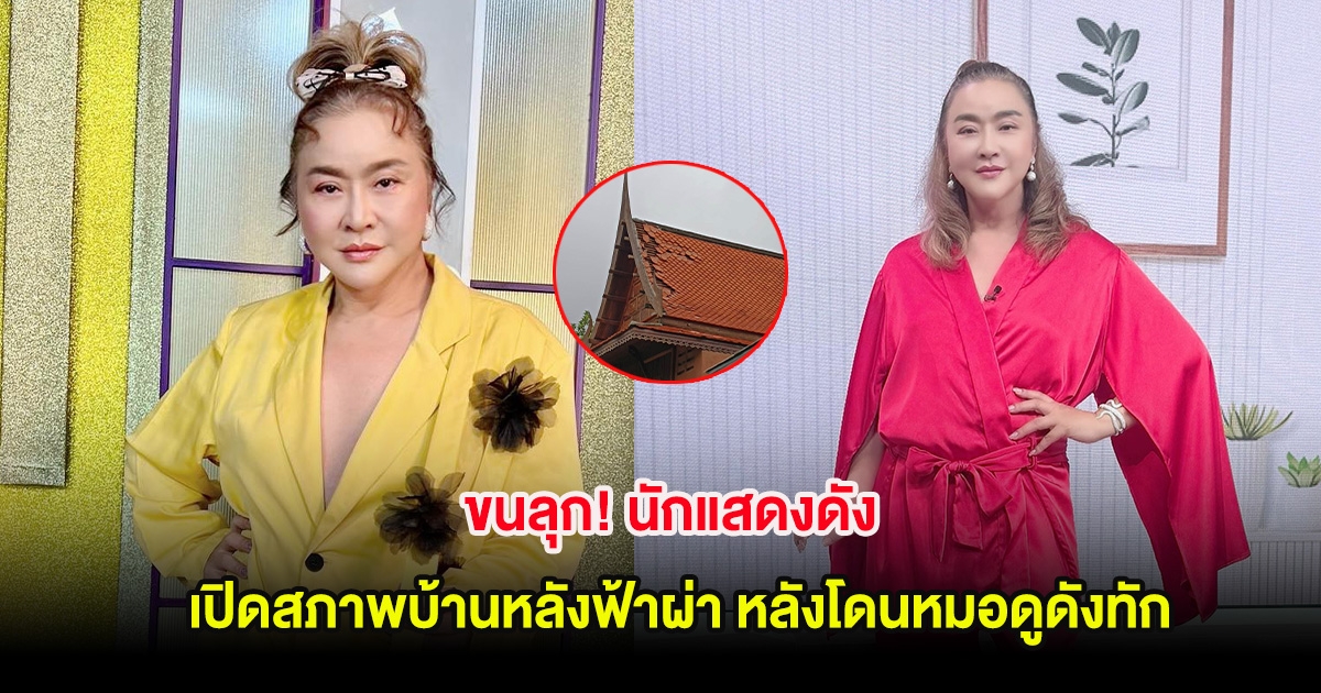 ขนลุก! นักแสดงดัง เปิดสภาพบ้านหลังฟ้าผ่า หลังโดนหมอดูดังทัก