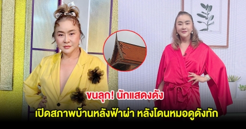 ขนลุก! นักแสดงดัง เปิดสภาพบ้านหลังฟ้าผ่า หลังโดนหมอดูดังทัก