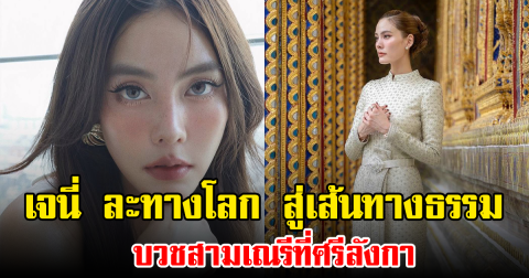 เจนี่ ละทางโลก สู่เส้นทางธรรม บวชสามเณรีที่ศรีลังกา