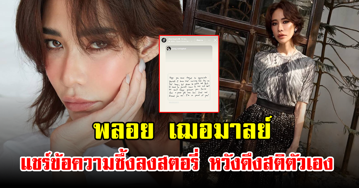 พลอย เฌอมาลย์ แชร์ข้อความซึ้งลงสตอรี่ หวังดึงสติตัวเอง