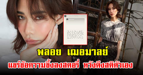 พลอย เฌอมาลย์ แชร์ข้อความซึ้งลงสตอรี่ หวังดึงสติตัวเอง