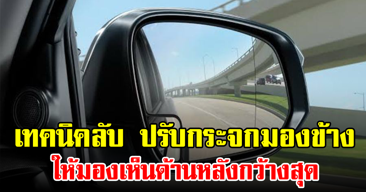 เทคนิคลับ ปรับกระจกมองข้าง ให้มองเห็นด้านหลังกว้างสุด