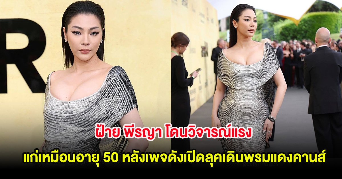 ฝ้าย พีรญา โดนวิจารณ์แรง แก่เหมือนอายุ 50 หลังเพจดังเปิดลุคเดินพรมแดงคานส์